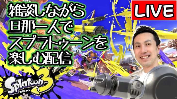 【雑談配信】雑談しながらヒーローモードで遊ぶ配信！『スプラトゥーン３』配信