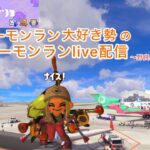 【スプラトゥーン３】サーモンラン大好きおっす３の配信(^^♪  野良バイト挑戦！(この配信は不定期です)　 #スプラトゥーン３ #スプラ #おっす #サーモンラン