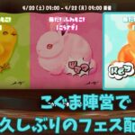 【スプラトゥーン３】配布ギアと共に向かうこぐま陣営フェス配信！