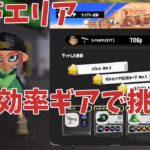 サブインク効率ギアで12帯エリアに挑む４３歳（スプラトゥーン3）