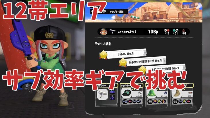 サブインク効率ギアで12帯エリアに挑む４３歳（スプラトゥーン3）