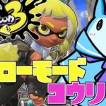 2のストーリークリアしたし３のヒーローモード始めるぞ！【スプラトゥーン3】