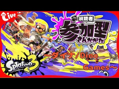 #230   【スプラトゥーン３】【参加型】みんなでわいわいバンカラかナワバリしませんか？🦑