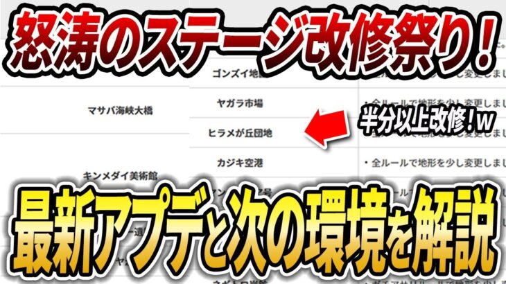 まさかのステージ改修連発！最新のアプデ情報と次の環境での熱いブキを完全解説【スプラトゥーン3】【初心者必見】【 アプデ /  新シーズン / アップデート / 最強武器 / 環境武器 / マップ 】