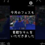 今月のフェスもしっかり処理()#スプラトゥーン3