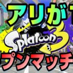 【スプラトゥーン3】夜ののオープンマッチやっていくぜ！