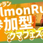 【参加型サーモンラン】頭おかしくなるブキばかりが出るらしい【スプラトゥーン3】