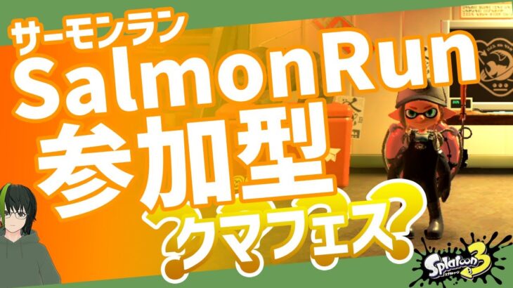 【参加型サーモンラン】頭おかしくなるブキばかりが出るらしい【スプラトゥーン3】