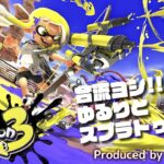 【スプラトゥーン3】バンカラオープンかナワバリバトルやってく【あさぎ単独】