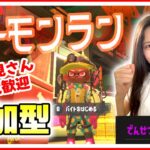 【スプラ３】クマ武器バイト！エンジョイ☆誰でも大歓迎参加型バイト！近いランク同士でグループ作るからウデマエ教えてね！　#スプラトゥーン3