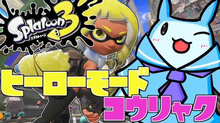 クリア後の裏ステージ？やって本当にヒーローモード終わりにさせるぞ！！【スプラトゥーン3】