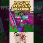 ケルデコが使いたくなる魔法の動画【解説】 #スプラトゥーン3 #ケルビン525