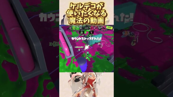 ケルデコが使いたくなる魔法の動画【解説】 #スプラトゥーン3 #ケルビン525