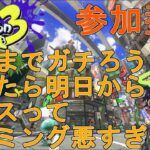 [スプラトゥーン3] 参加型 初見・初心者さん歓迎 S+10までガチろうと思ったら明日からフェスってタイミング悪すぎ…２ 【VTuber】