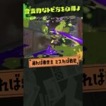 受け身術狂！多分このギアめっちゃ強くない！ #スプラトゥーン3 #splatoon3 #初心者