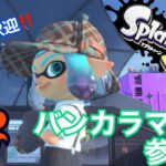 【スプラトゥーン３参加型】バンカラマッチに合うブキを探して…　第31回目