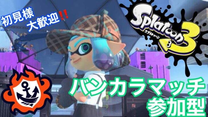 【スプラトゥーン３参加型】バンカラマッチに合うブキを探して…　第31回目