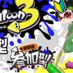 【スプラトゥーン3】#11 始たばかりの初心者です！視聴者参加型【けろうさぎ。 #新人vtuber  】