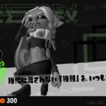 【スプラトゥーン3】【世界1位タイ】ヒーローモード3-5 時代に流されない「特別」を、いつも大切にしたい。