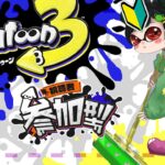 【スプラトゥーン3】#15 始たばかりの初心者です！視聴者参加型【けろうさぎ。 #新人vtuber  】