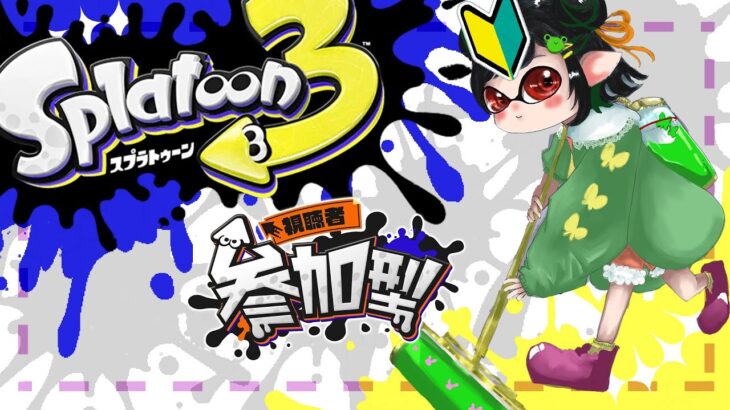 【スプラトゥーン3】#15 始たばかりの初心者です！視聴者参加型【けろうさぎ。 #新人vtuber  】