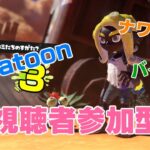 【ダイ大について報告あり】『スプラトゥーン3』、ちょっとマジトーンで雑談しつつ視聴者参加型バイト！2024年5月2日