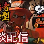 スプラトゥーン3サーモンラン雑談配信4