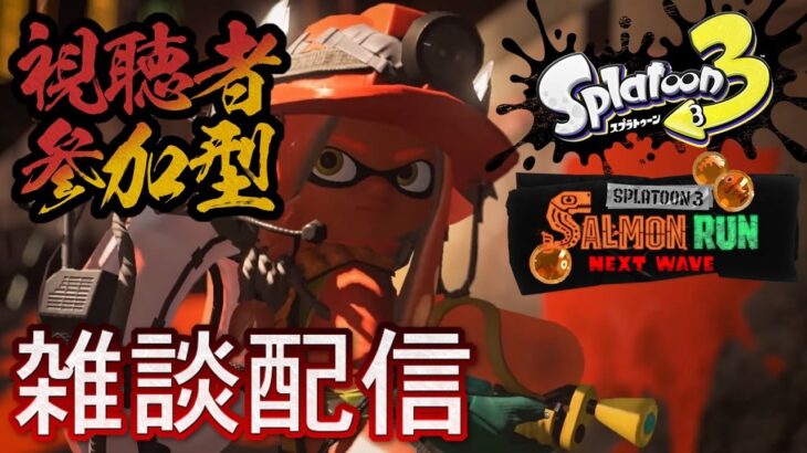 スプラトゥーン3サーモンラン雑談配信4