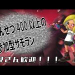 【参加型】バチコンおつかれ！【スプラトゥーン3/サーモンランNW】