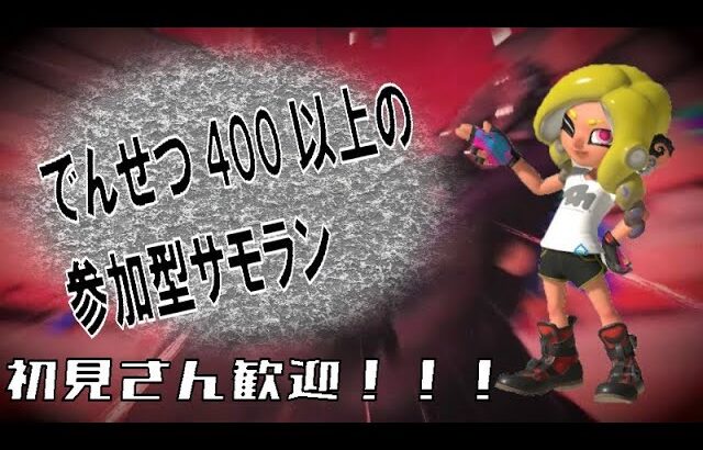 【参加型】バチコンおつかれ！【スプラトゥーン3/サーモンランNW】