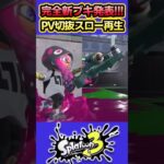 【スプラ3】完全新ブキPV切抜スロー再生 #splatoon3 #スプラトゥーン3 #shorts #デンタルワイパーミント #フルイドV