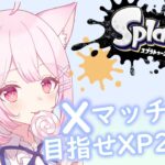 【スプラトゥーン3】アサリXマッチ！！最強武器ってやっぱあれですよね？【新人Vtuber】【心愛もか】