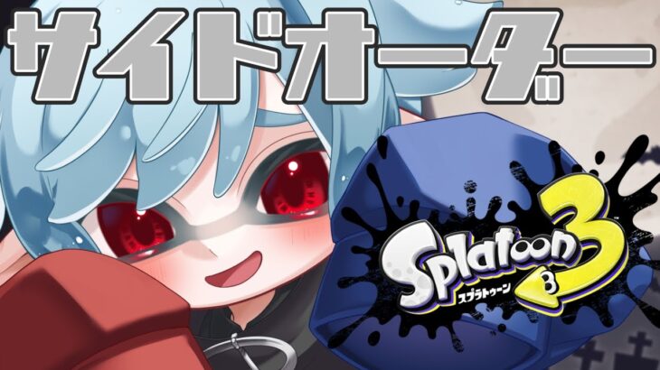 【#スプラトゥーン3/#splatoon3】今日も他のブキでクリア目指して頑張ってこ【#vtuber】