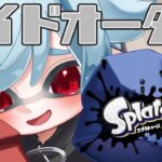 【#スプラトゥーン3/#splatoon3】サイドオーダー、クリアしてないブキでチャレンジ！【#vtuber】