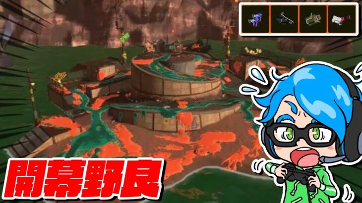 《でんせつ400～》野良ノーミス勢名乗ってもいい？味を占めてアラマキ砦開幕野良!!【Splatoon3/サーモンランNW】