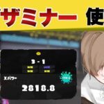 【4100人登録目指す】ヒーローモード隠しヤカン攻略！【XP2818】    【縦型配信】キル速が速い！イグザミナー使いの立ち回り　ギア公開【スプラトゥーン３】