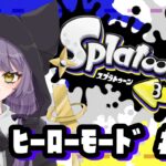 【スプラトゥーン３】初見ヒーローモード＃４　サイト5を探索【猫羽コティ】