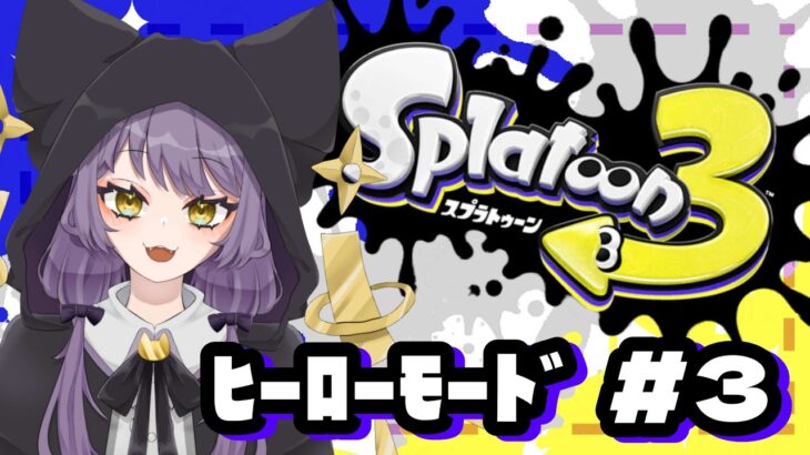 【スプラトゥーン３】初見ヒーローモード＃４　サイト5を探索【猫羽コティ】