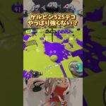 ゾンビギアガン積みケルビン525デコが強すぎる【スプラトゥーン3】【切り抜き】