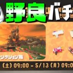 第5回バチコン！開幕野良で上位5%入る！【サーモンランNW：スプラトゥーン3】