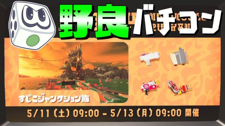 第5回バチコン！開幕野良で上位5%入る！【サーモンランNW：スプラトゥーン3】