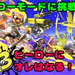 【フェス開催中だけどヒーローモードやってくよ】アキシバのスプラトゥーン３ ＃8【ハルサクとアキシバ】