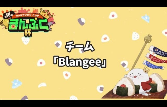 【まんぷく杯！Blangee】【スプラトゥーン3サーモンラン】