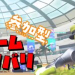 【参加型】ギアも武器も好きなの行けるチームナワバリ – Splatoon3 スプラトゥーン3