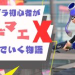 【Splatoon3】現在C－の下の下　スプラ初心者がウデマエXまでいく物語＃１