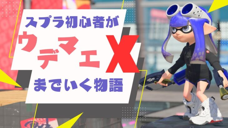 【Splatoon3】現在C－の下の下　スプラ初心者がウデマエXまでいく物語＃１