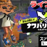 【スプラ３配信】え？最近、ギア育てるのハマってる？～Splatoon3～Live～