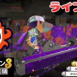 【スプラ３配信】ギアが育つかな？？～Splatoon3～Live～