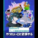 【Splatoon3】初見さん・初心者さん歓迎！！フェスラストスパート！！やりたいこと全部やる陣営視聴者参加型配信！(VC有)#splatoon3 #視聴者参加型 #ナワバリバトル #フェス