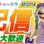 【初見さん大歓迎】Xマッチエリア　スぺ強ギア使ってみる　【スプラトゥーン３】